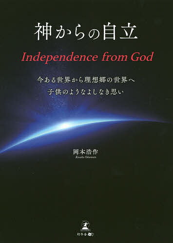 【送料無料】神からの自立 今ある世界から理想郷の世界へ子供のようなよしなき思い...