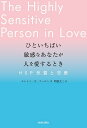 ひといちばい敏感なあなたが人を愛するとき HSP気質と恋愛/エレイン・N・アーロン/明橋大二【1000円以上送料無料】