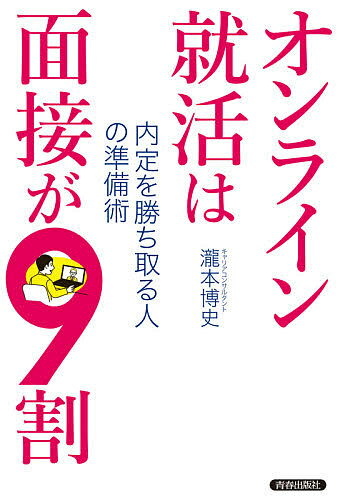 【送料無料】オンライン就活は面接が9割 内定を勝ち取る人の準備術/瀧本博史