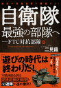 自衛隊最強の部隊へ FTC対抗部隊編／二見龍【1000円以上送料無料】