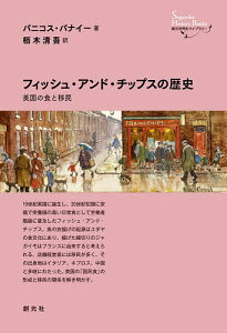 フィッシュ・アンド・チップスの歴史 英国の食と移民/パニコス・パナイー/栢木清吾【1000円以上送料無料】