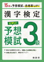 【送料無料】漢字検定3級ピタリ!予想模試 合格への実戦トレ15回/絶対合格プロジェクト