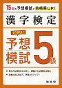 漢字検定5級ピタリ!予想模試 合格への実戦トレ15回／絶対合格プロジェクト【1000円以上送料無料】