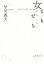 女ともだち 靜代に捧ぐ/早川義夫【1000円以上送料無料】 1,650円