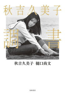 秋吉久美子 調書／秋吉久美子／樋口尚文【1000円以上送料無料】