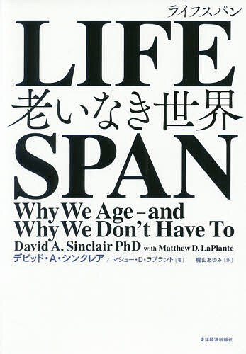 【送料無料】LIFESPAN 老いなき世界／デビッド・A・シンクレア／マシュー・D・ラプラント／梶山あゆみ