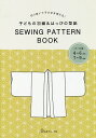 子どもの羽織&はっぴの型紙 SEWING【1000円以上送料無料】