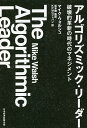 アルゴリズミック・リーダー 破壊的革新の時代のマネジメント/マイク・ウォルシュ/松本剛/KPMGジャパン【1000円以上送料無料】
