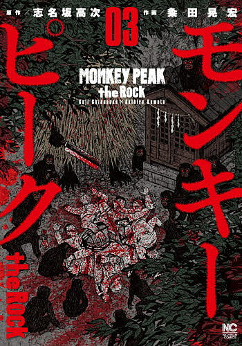モンキーピーク the Rock 3／粂田晃宏／志名坂高次【1000円以上送料無料】