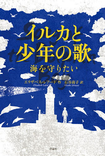 【送料無料】イルカと少年の歌 海を守りたい／エリザベス・レアード／石谷尚子