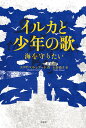 イルカと少年の歌 海を守りたい／エリザベス レアード／石谷尚子【1000円以上送料無料】