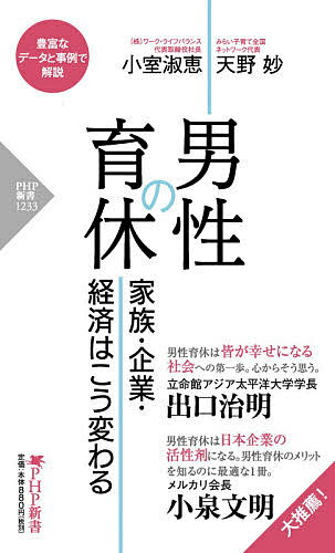 男性の育休 家族・企業・経済はこう変わる／小室淑恵／天野妙【1000円以上送料無料】