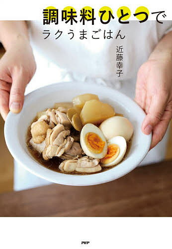 【送料無料】調味料ひとつでラクうまごはん／近藤幸子／レシピ