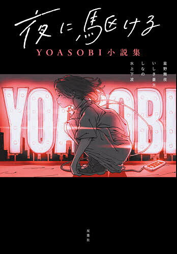 夜に駆ける YOASOBI小説集／星野舞夜／いしき蒼太／しなの【1000円以上送料無料】