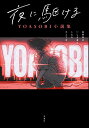 夜に駆ける　YOASOBI小説集／星野舞夜／いしき蒼太／しなの【1000円以上送料無料】