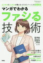 マンガでわかるファシる技術/船川淳志/深山雪男/龍造寺慶【1000円以上送料無料】