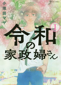 令和の家政婦さん 1／小池田マヤ【1000円以上送料無料】