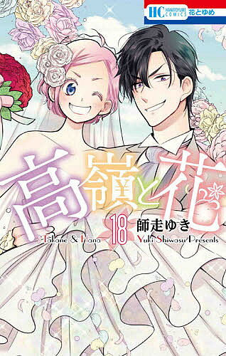 著者師走ゆき(著)出版社白泉社発売日2020年09月ISBN9784592216087ページ数184Pキーワード漫画 マンガ まんが たかねとはな18 タカネトハナ18 しわす ゆき シワス ユキ BF25200E9784592216087内容紹介鷹羽(たかば)会長のはからいでドキドキの2人暮らしがスタート!滝行(?)、披露宴、大学受験を乗り越え、ついに結婚式へ…!華麗ならざるラブゲーム、溢れる笑顔でここに完結!2020年9月刊※本データはこの商品が発売された時点の情報です。