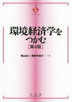 環境経済学をつかむ／栗山浩一／馬奈木俊介【1000円以上送料無料】