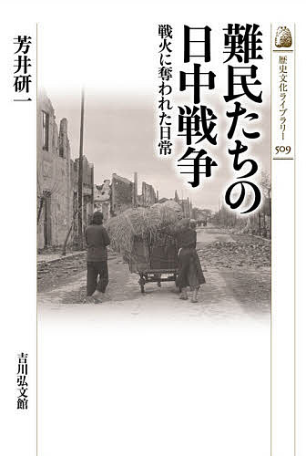 難民たちの日中戦争 戦火に奪われた日常／芳井研一【1000円以上送料無料】