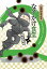 江戸のなぞなぞなぞかけ食堂 なぞかけ博士ねづっちからの挑戦状/ねづっち/bean/藤井昌子【1000円以上送料無料】 990円