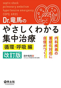 Dr.竜馬のやさしくわかる集中治療 内科疾患の重症化対応に自信がつく! 循環・呼吸編/田中竜馬【1000円以上送料無料】