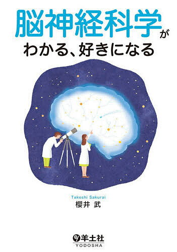 脳神経科学がわかる、好きになる／櫻井武【1000円以上送料無料】