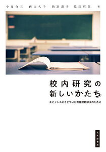 校内研究の新しいかたち エビデンスにもとづいた教育課題解決のために/小泉令三/西山久子/納富恵子【1000円以上送料無料】