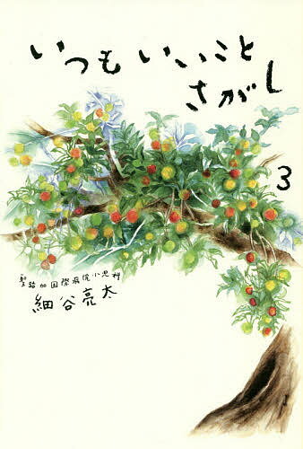 いつもいいことさがし 3／細谷亮太【1000円以上送料無料】