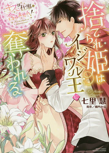 捨てられ姫はイジワル王に奪われる～キスは／七里慧／園内かな【1000円以上送料無料】