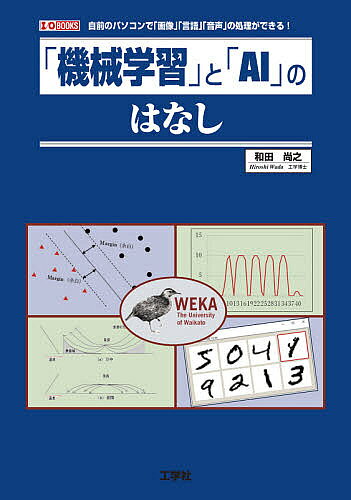 【送料無料】「機械学習」と「AI」のはなし 自前のパソコンで「画像」「言語」「音声」の処理ができる!／和田尚之