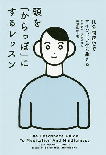 頭を「からっぽ」にするレッスン 10分間瞑想でマインドフルに生きる／アンディ・プディコム／満園真木..