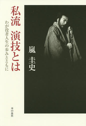 私流演技とは わが役者人生の歩みとともに／嵐圭史【1000円以上送料無料】