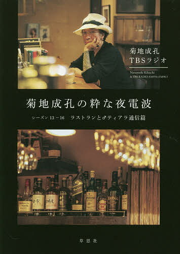 【送料無料】菊地成孔の粋な夜電波 シーズン13-16/菊地成孔/TBSラジオ