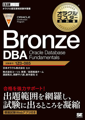 Bronze DBA Oracle Database Fundamentals 試験番号1Z0-085／日本オラクル株式会社／渡部亮太／岡野平八郎【1000円以上送料無料】