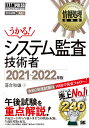 システム監査技術者 対応試験AU 2021～2022年版／落合和雄【1000円以上送料無料】