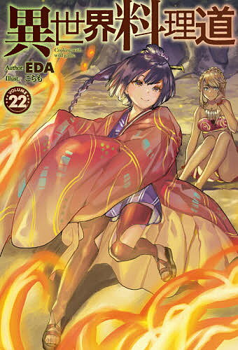 【送料無料】異世界料理道 Cooking with wild game. VOLUME22／EDA