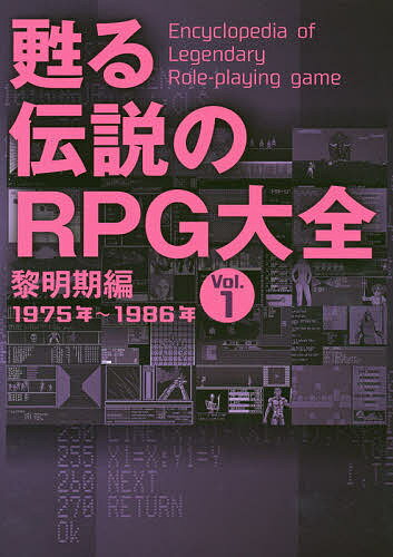 出版社メディアパル発売日2020年09月ISBN9784802110471ページ数160Pキーワードよみがえるでんせつのあーるぴーじーたいぜん1 ヨミガエルデンセツノアールピージータイゼン19784802110471内容紹介RPGマニア垂涎の決定版登場！『ウルティマ』『ウィザードリィ』以前、1970年代中盤からコンピューターRPGの世界は構築されていた。これまで紹介されることの少なかった黎明期の海外製RPGを実際にプレイ＆詳細を解説。現在遊べる方法まで紹介します。また、国産RPGにも注目。まだ、1つのジャンルとして確立されていなかった80年代前半のRPGも総力特集。PC-8801・FM-7・X1などホビーパソコンを賑わせた名作を多数掲載し、RPGの歴史を振り返ります。『ブラックオニキス』『夢幻の心臓』『ドラゴンスレイヤー』『ハイドライド』『ザナドゥ』など、時代を代表する作品から、ややマイナーな作品までを大特集。家庭用ハードでのブーム以前のRPGの世界を知ることができます。※本データはこの商品が発売された時点の情報です。