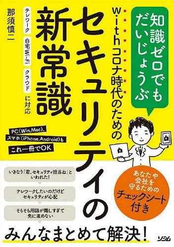 withコロナ時代のためのセキュリティの新常識 知識ゼロでもだいじょうぶ／那須慎二【1000円以上送料無料】