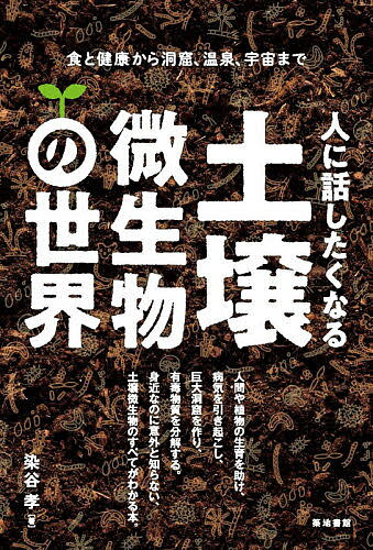 【送料無料】人に話したくなる土壌微生物の世界 食と健康から洞窟、温泉、宇宙まで／染谷孝