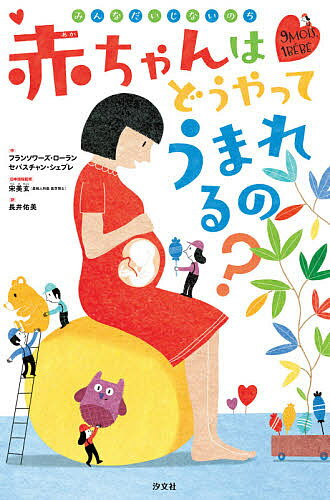 【送料無料】赤ちゃんはどうやってうまれるの? みんなだいじないのち／フランソワ...
