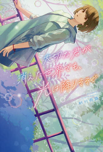 Author Name: Ya: Ra: Wa Line - 【送料無料】大切な君が消えた世界でも、光は降りそそぐ／砂川雨路