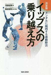 【送料無料】イップスの乗り越え方 決定版 メンタルに起因する運動障害/河野昭典/飯島智則