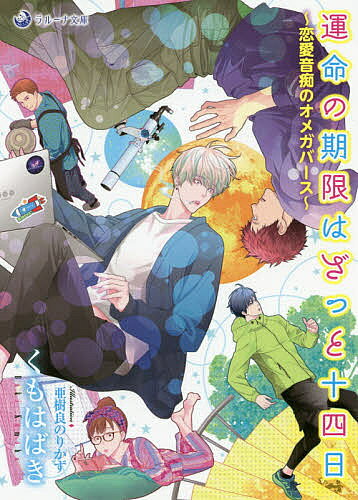 著者くもはばき(著)出版社シーラボ発売日2020年10月ISBN9784815532468ページ数255Pキーワードうんめいのきげんわざつとじゆうよつかうんめい／の／ ウンメイノキゲンワザツトジユウヨツカウンメイ／ノ／ くもは ばき クモハ バキ9784815532468内容紹介飛び級を使い二十歳にして理科大助教となった超エリートアルファの安斎公平は、恩師の紹介で大学近くのシェアハウス「メゾンAtoZ」に入居する。アルファとオメガが住居だけでなくセックスパートナーも互いにシェアすることのできるこの家で公平を魅了したのは、翻訳家の善行学—メゾンAtoZ入居歴十年の一風変わった青年だった。つれない態度のそんな彼とも、十四日以内に結ばれれば「運命の人」のはずだが…。※本データはこの商品が発売された時点の情報です。