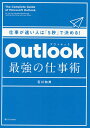 Outlook最強の仕事術 仕事が速い人は「5秒」で決める!/石川和男【1000円以上送料無料】