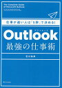 Outlook最強の仕事術 仕事が速い人は「5秒」で決める ／石川和男【1000円以上送料無料】