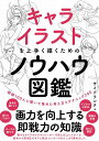 キャライラストを上手く描くためのノウハウ図鑑 絵師100人に聞いて集めた考え方とテクニック200／サイドランチ【1000円以上送料無料】