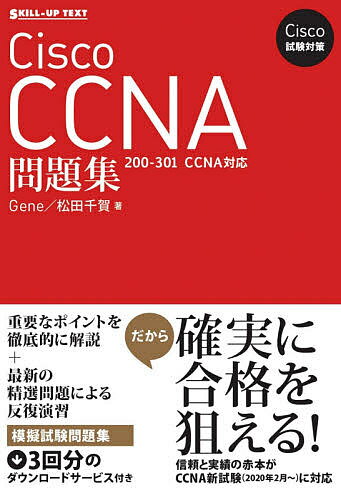 Cisco CCNA問題集／Gene／松田千賀【1000円以上送料無料】