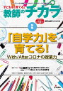 子どもを「育てる」教師のチカラ 43号(2020秋)/「教師のチカラ」編集委員会/日本標準教育研究所【1000円以上送料無料】