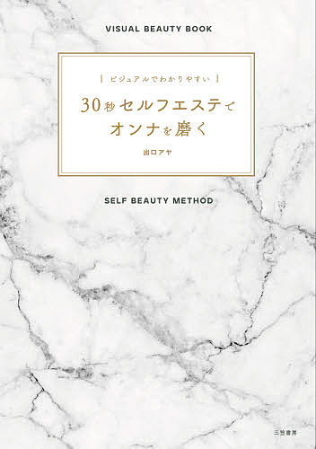 【送料無料】30秒セルフエステでオンナを磨く ビジュアルでわかりやすい／出口アヤ